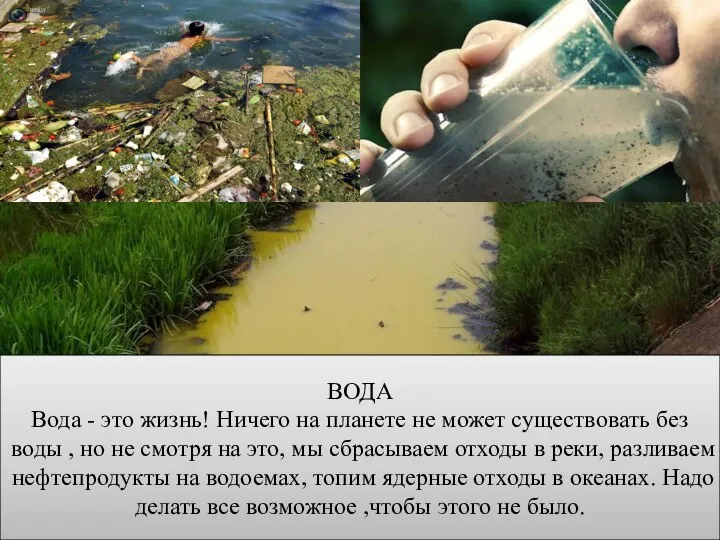 ВОДА Вода - это жизнь! Ничего на планете не может существовать