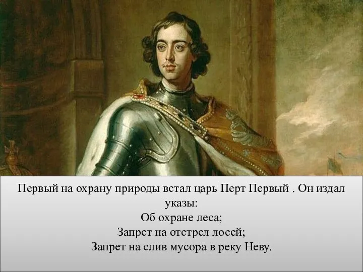 Первый на охрану природы встал царь Перт Первый . Он издал