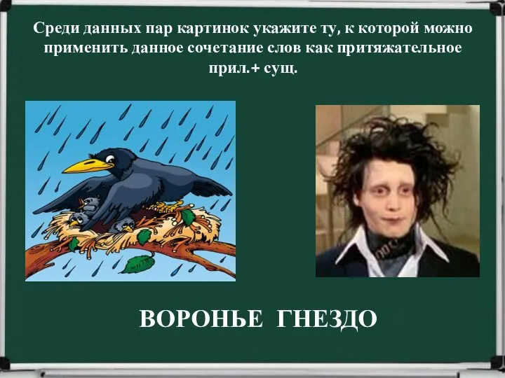 Среди данных пар картинок укажите ту, к которой можно применить данное