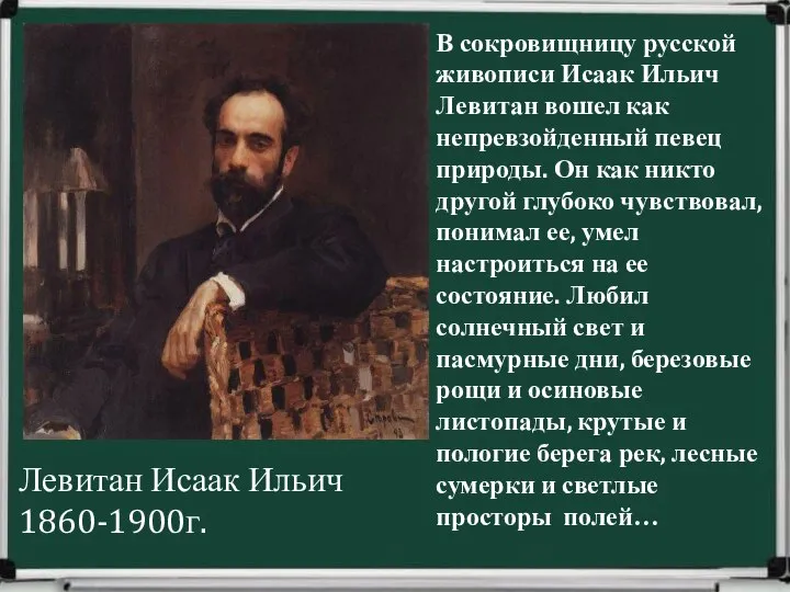 В сокровищницу русской живописи Исаак Ильич Левитан вошел как непревзойденный певец