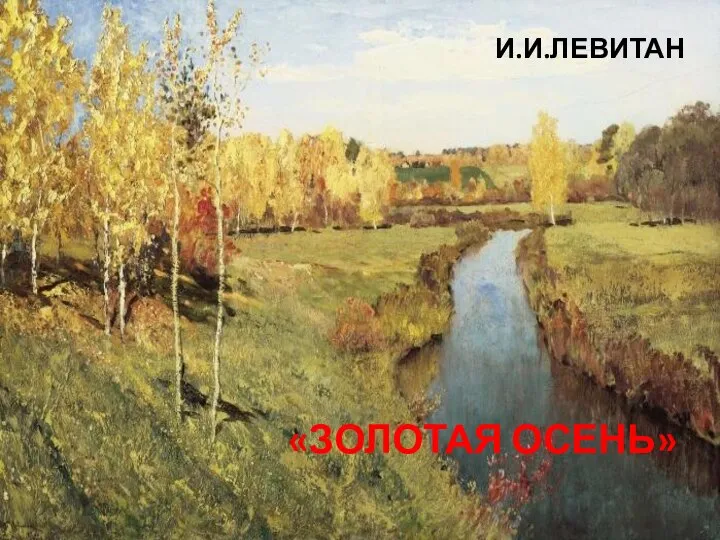 «ЗОЛОТАЯ ОСЕНЬ» И.И.ЛЕВИТАН