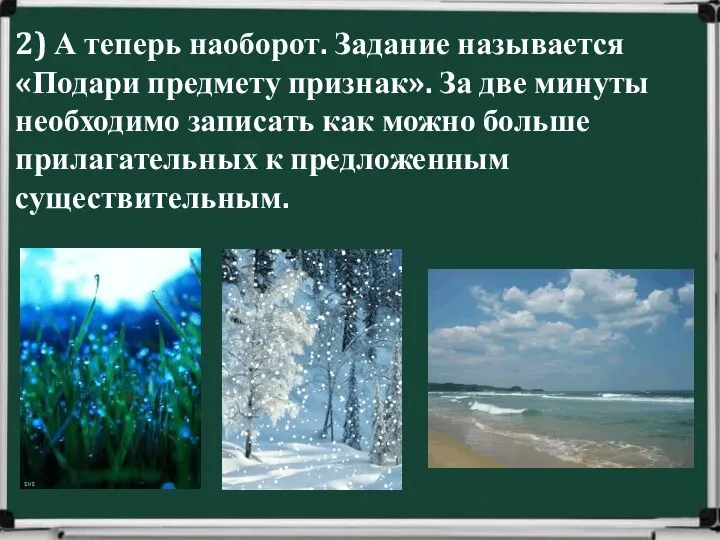 2) А теперь наоборот. Задание называется «Подари предмету признак». За две