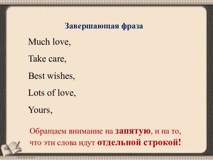 Much love, Take care, Best wishes, Lots of love, Yours, Завершающая