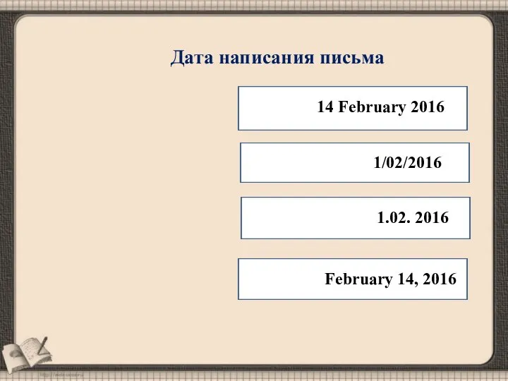 Дата написания письма 14 February 2016 1/02/2016 1.02. 2016 February 14, 2016