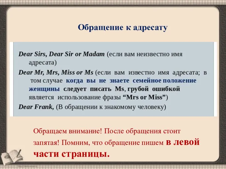 Обращение к адресату Обращаем внимание! После обращения стоит запятая! Помним, что