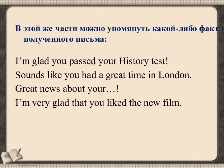 В этой же части можно упомянуть какой-либо факт из полученного письма: