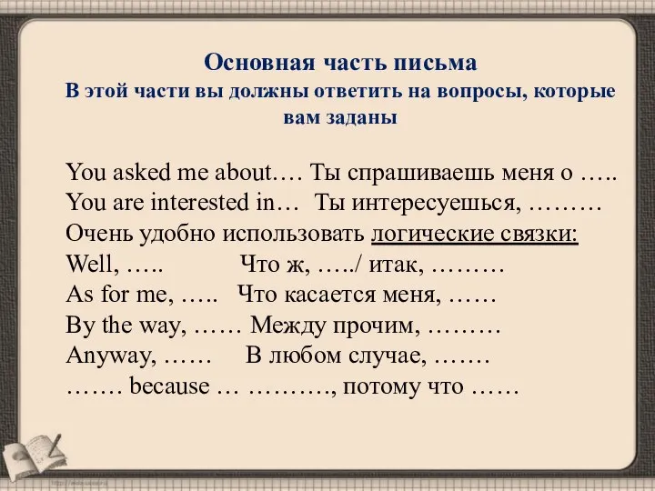 Основная часть письма В этой части вы должны ответить на вопросы,