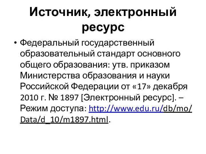 Источник, электронный ресурс Федеральный государственный образовательный стандарт основного общего образования: утв.