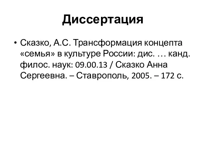 Диссертация Сказко, А.С. Трансформация концепта «семья» в культуре России: дис. …