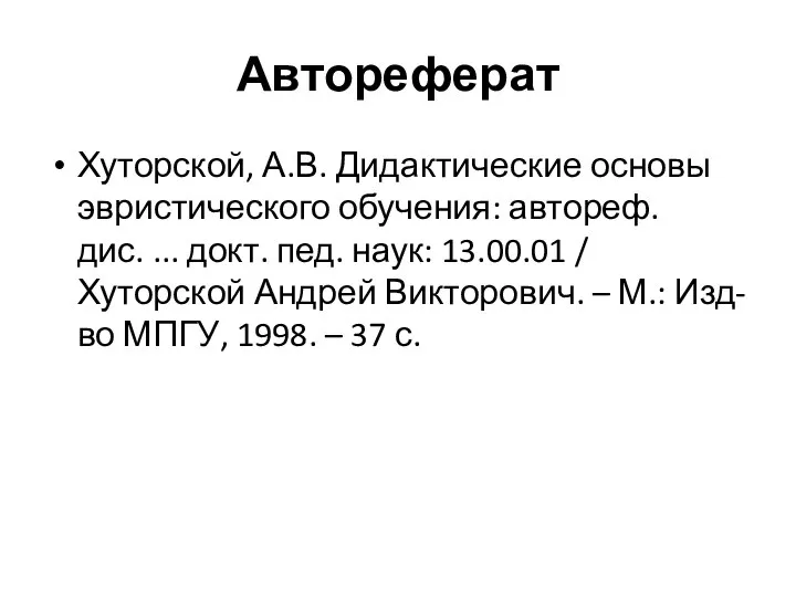 Автореферат Хуторской, А.В. Дидактические основы эвристического обучения: автореф. дис. ... докт.