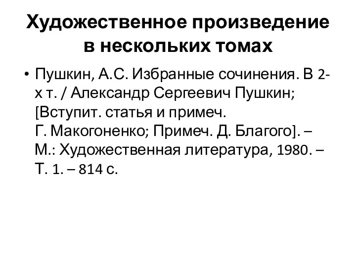 Художественное произведение в нескольких томах Пушкин, А.С. Избранные сочинения. В 2-х