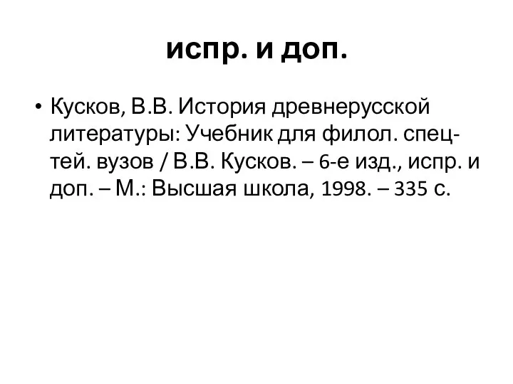 испр. и доп. Кусков, В.В. История древнерусской литературы: Учебник для филол.