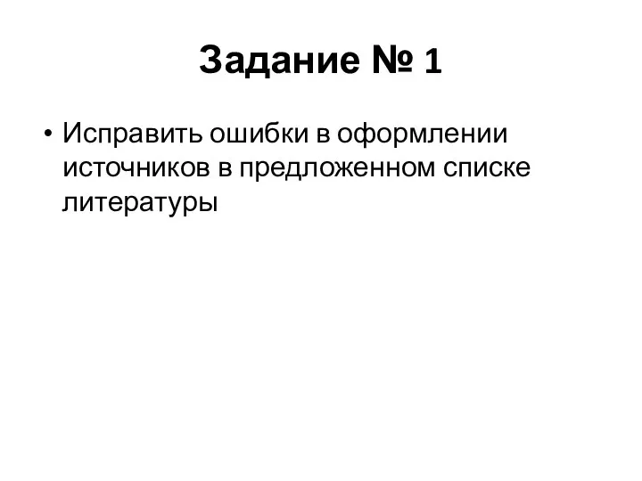 Задание № 1 Исправить ошибки в оформлении источников в предложенном списке литературы