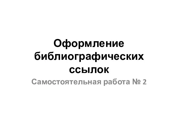 Оформление библиографических ссылок Самостоятельная работа № 2