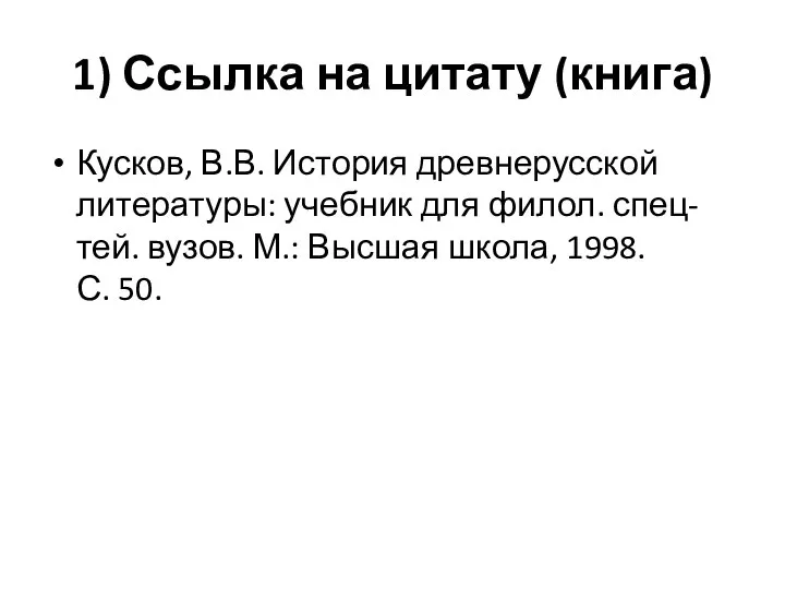 1) Ссылка на цитату (книга) Кусков, В.В. История древнерусской литературы: учебник