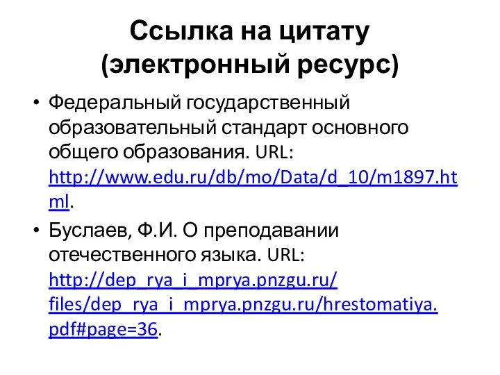 Ссылка на цитату (электронный ресурс) Федеральный государственный образовательный стандарт основного общего