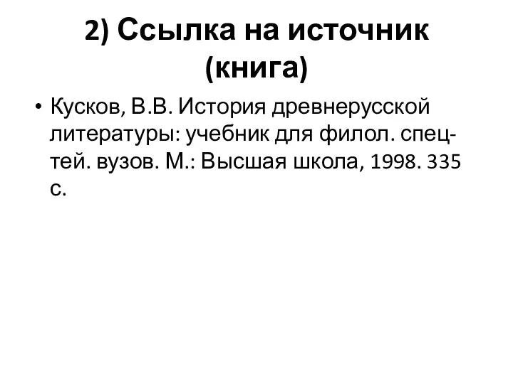 2) Ссылка на источник (книга) Кусков, В.В. История древнерусской литературы: учебник