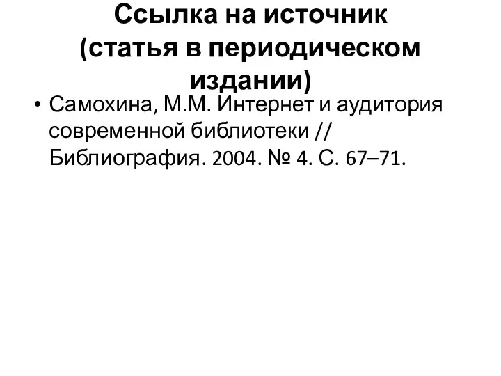 Ссылка на источник (статья в периодическом издании) Самохина, М.М. Интернет и