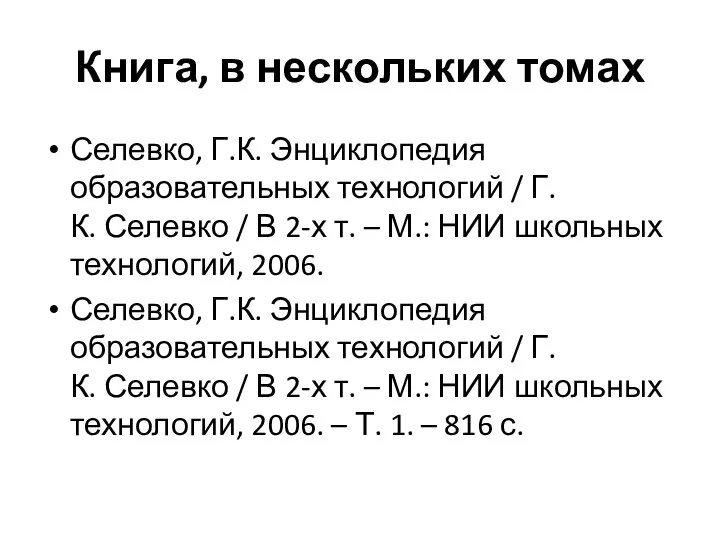 Книга, в нескольких томах Селевко, Г.К. Энциклопедия образовательных технологий / Г.К.