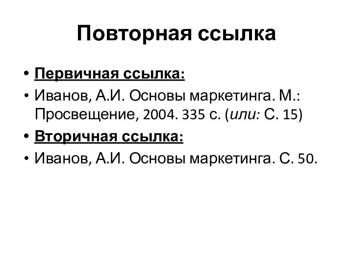 Повторная ссылка Первичная ссылка: Иванов, А.И. Основы маркетинга. М.: Просвещение, 2004.