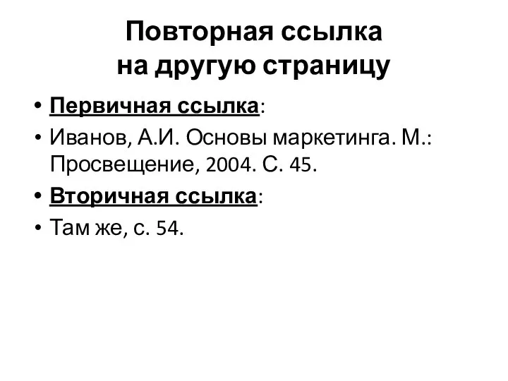 Повторная ссылка на другую страницу Первичная ссылка: Иванов, А.И. Основы маркетинга.