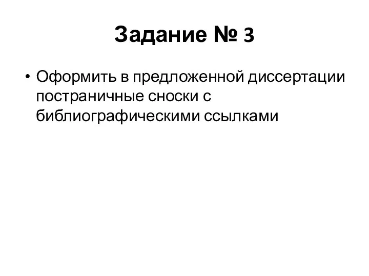 Задание № 3 Оформить в предложенной диссертации постраничные сноски с библиографическими ссылками