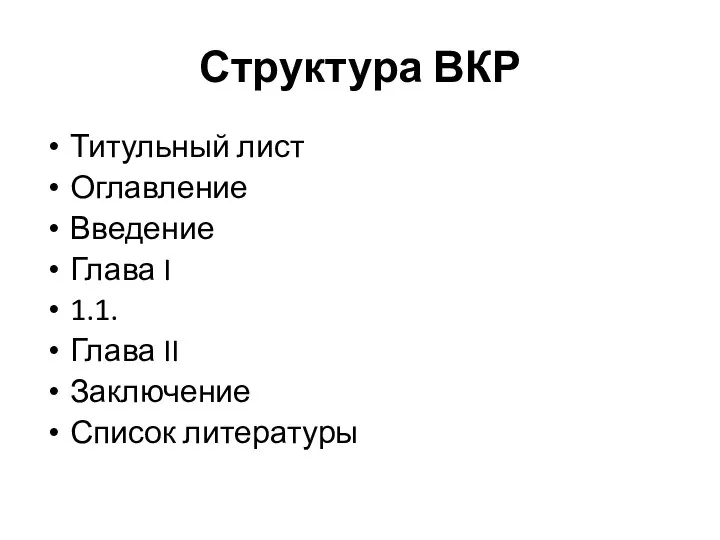 Структура ВКР Титульный лист Оглавление Введение Глава I 1.1. Глава II Заключение Список литературы