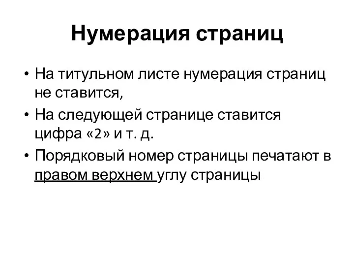 Нумерация страниц На титульном листе нумерация страниц не ставится, На следующей