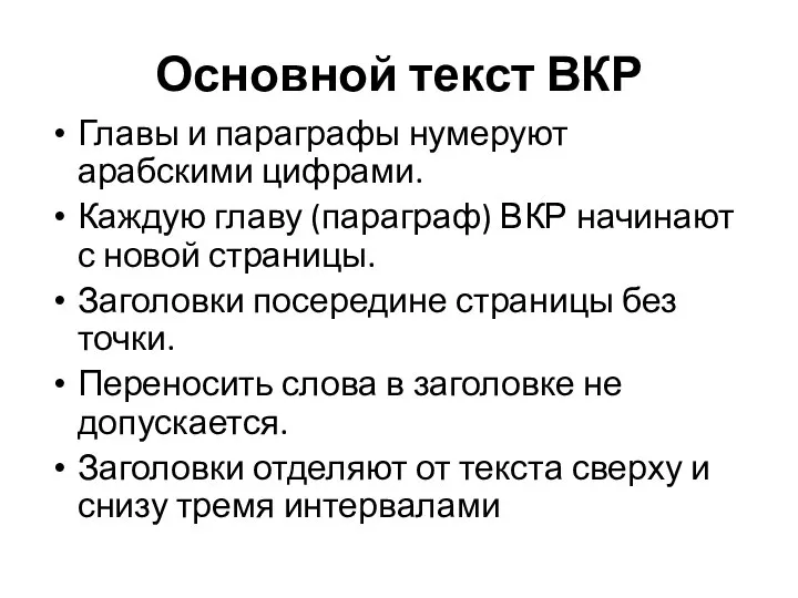 Основной текст ВКР Главы и параграфы нумеруют арабскими цифрами. Каждую главу