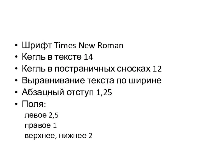 Шрифт Times New Roman Кегль в тексте 14 Кегль в постраничных