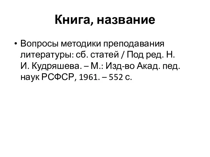 Книга, название Вопросы методики преподавания литературы: сб. статей / Под ред.