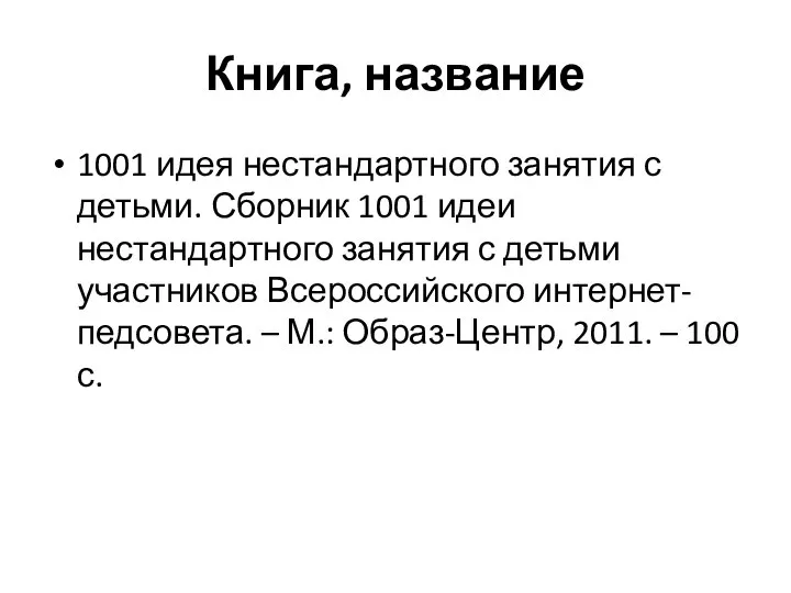 Книга, название 1001 идея нестандартного занятия с детьми. Сборник 1001 идеи