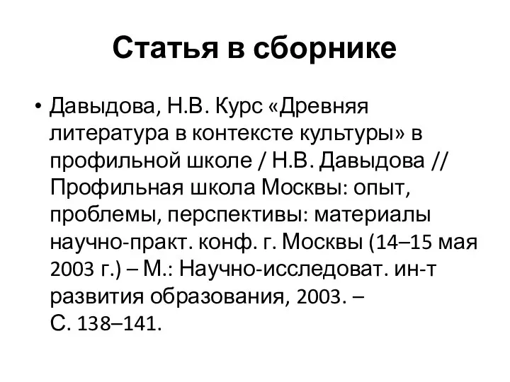 Статья в сборнике Давыдова, Н.В. Курс «Древняя литература в контексте культуры»