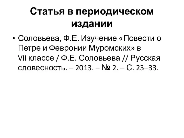 Статья в периодическом издании Соловьева, Ф.Е. Изучение «Повести о Петре и