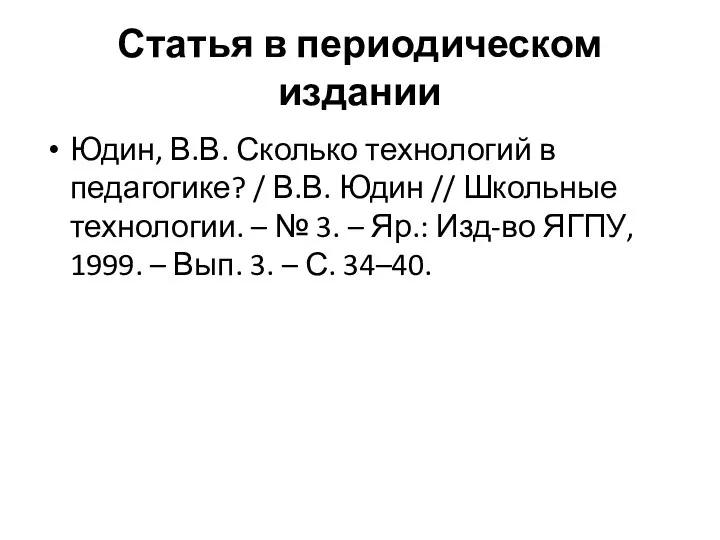 Статья в периодическом издании Юдин, В.В. Сколько технологий в педагогике? /