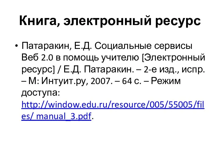 Книга, электронный ресурс Патаракин, Е.Д. Социальные сервисы Веб 2.0 в помощь