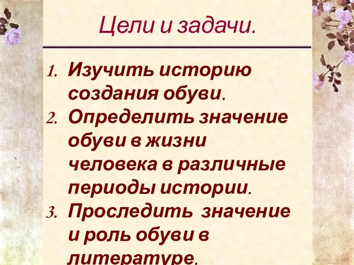 Цели и задачи. Изучить историю создания обуви. Определить значение обуви в