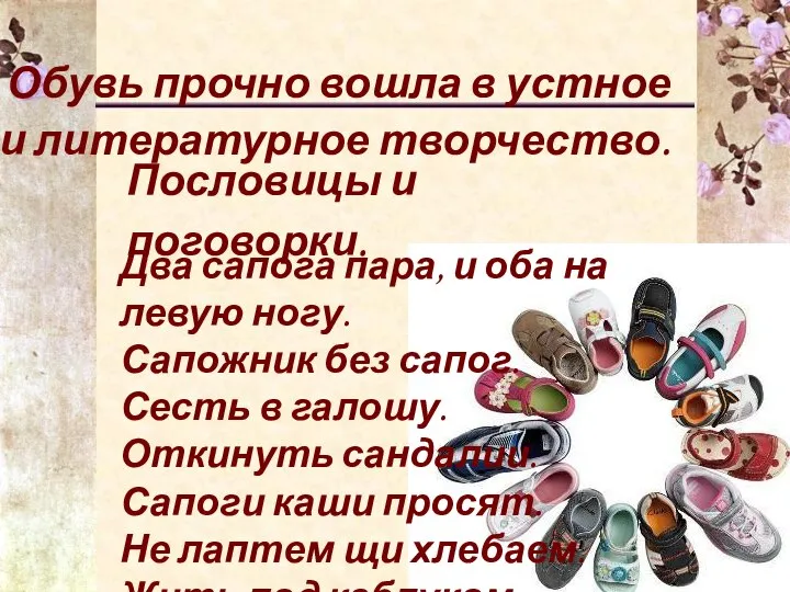 Пословицы и поговорки. Обувь прочно вошла в устное и литературное творчество.