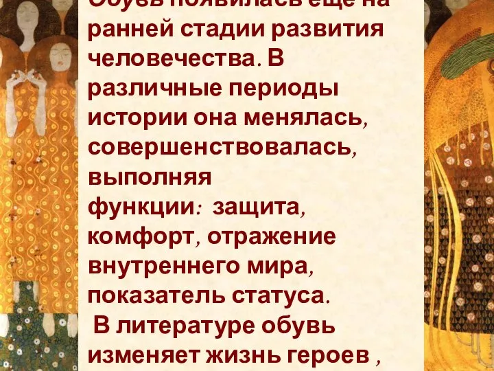 Вывод. Обувь появилась еще на ранней стадии развития человечества. В различные