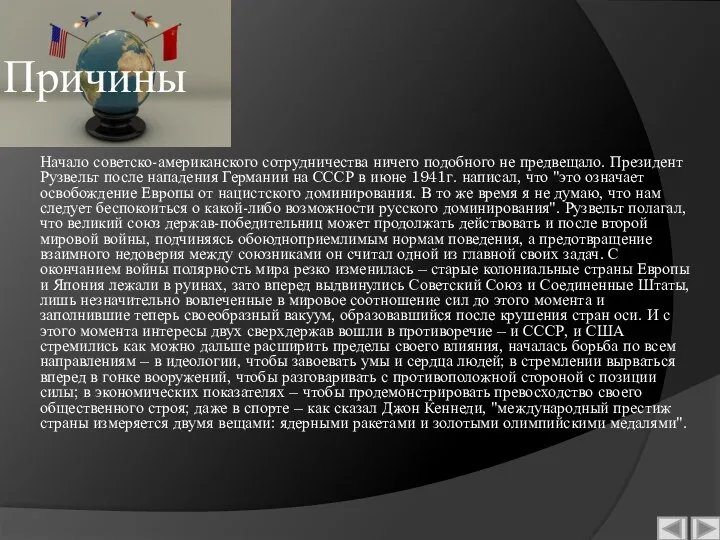 Причины Начало советско-американского сотрудничества ничего подобного не предвещало. Президент Рузвельт после