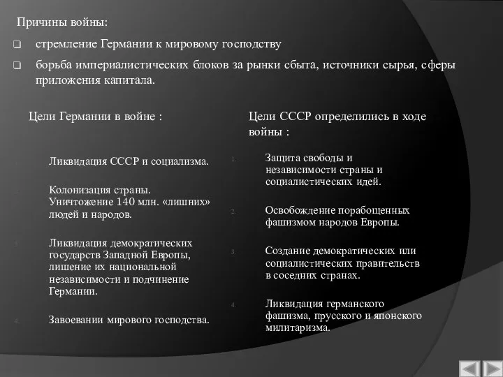 Причины войны: стремление Германии к мировому господству борьба империалистических блоков за