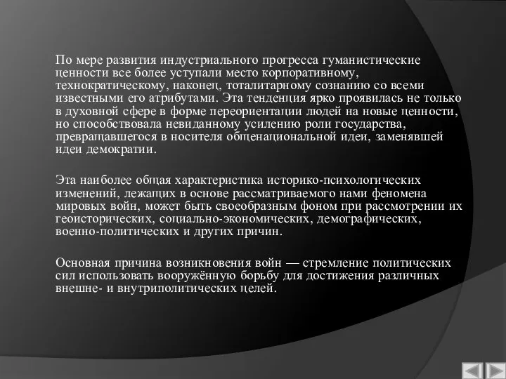 По мере развития индустриального прогресса гуманистические ценности все более уступали место