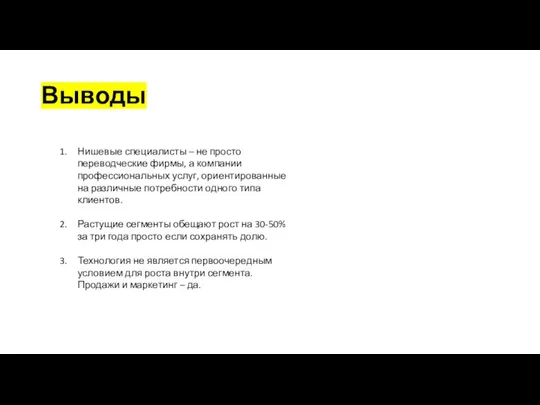 Выводы Нишевые специалисты – не просто переводческие фирмы, а компании профессиональных