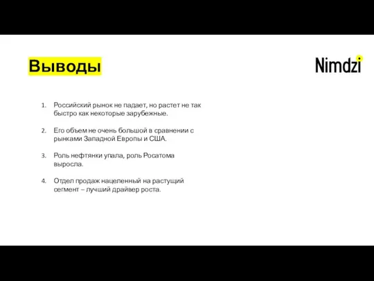 Выводы Российский рынок не падает, но растет не так быстро как