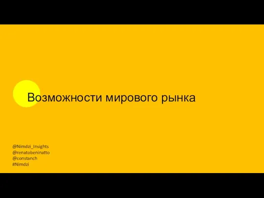 Возможности мирового рынка @Nimdzi_Insights @renatobeninatto @constanch #Nimdzi