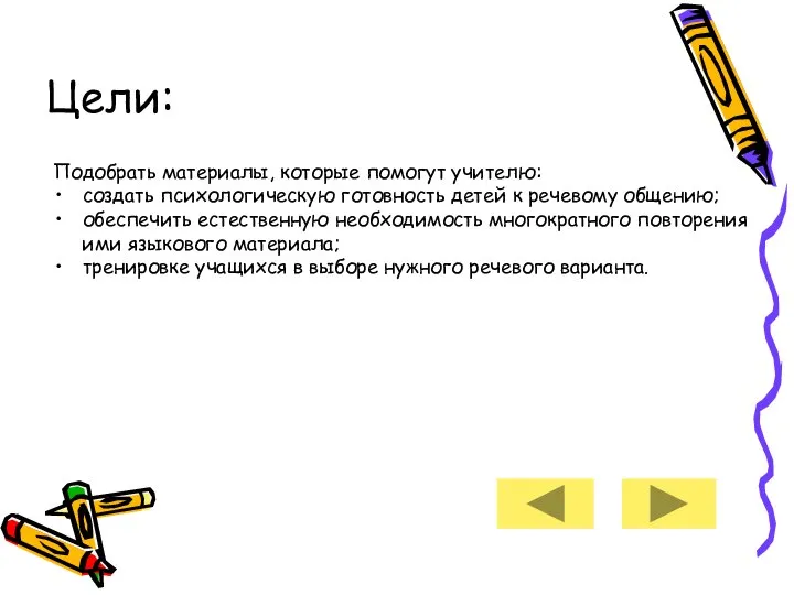 Цели: Подобрать материалы, которые помогут учителю: создать психологическую готовность детей к