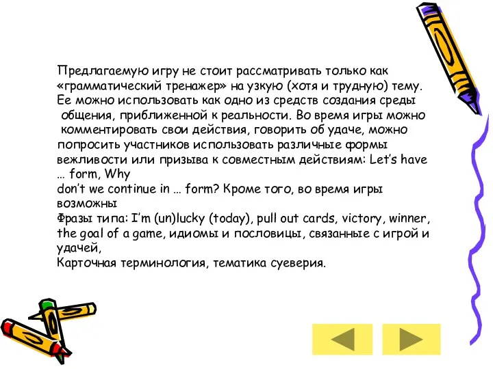 Предлагаемую игру не стоит рассматривать только как «грамматический тренажер» на узкую