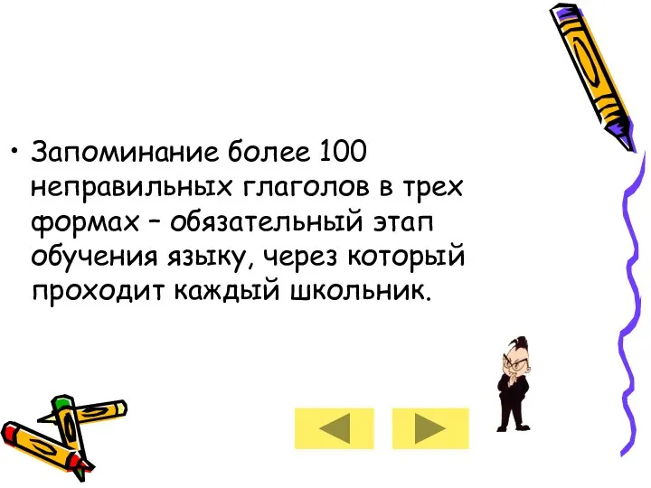 Запоминание более 100 неправильных глаголов в трех формах – обязательный этап