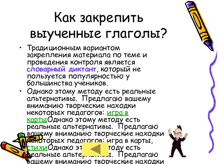 Как закрепить выученные глаголы? Традиционным вариантом закрепления материала по теме и