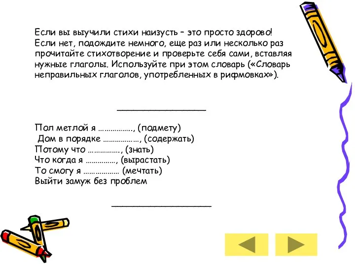 Если вы выучили стихи наизусть – это просто здорово! Если нет,